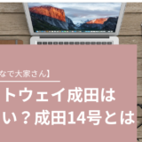 ゲートウェイ成田は怪しい？成田14号の概要や評判を解説　